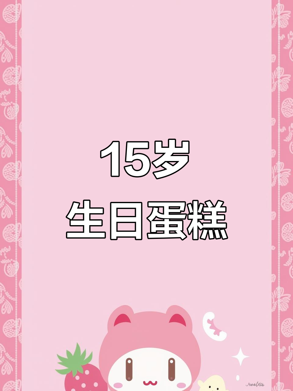 15岁男孩女孩蛋糕,进口动物奶油祝福满满