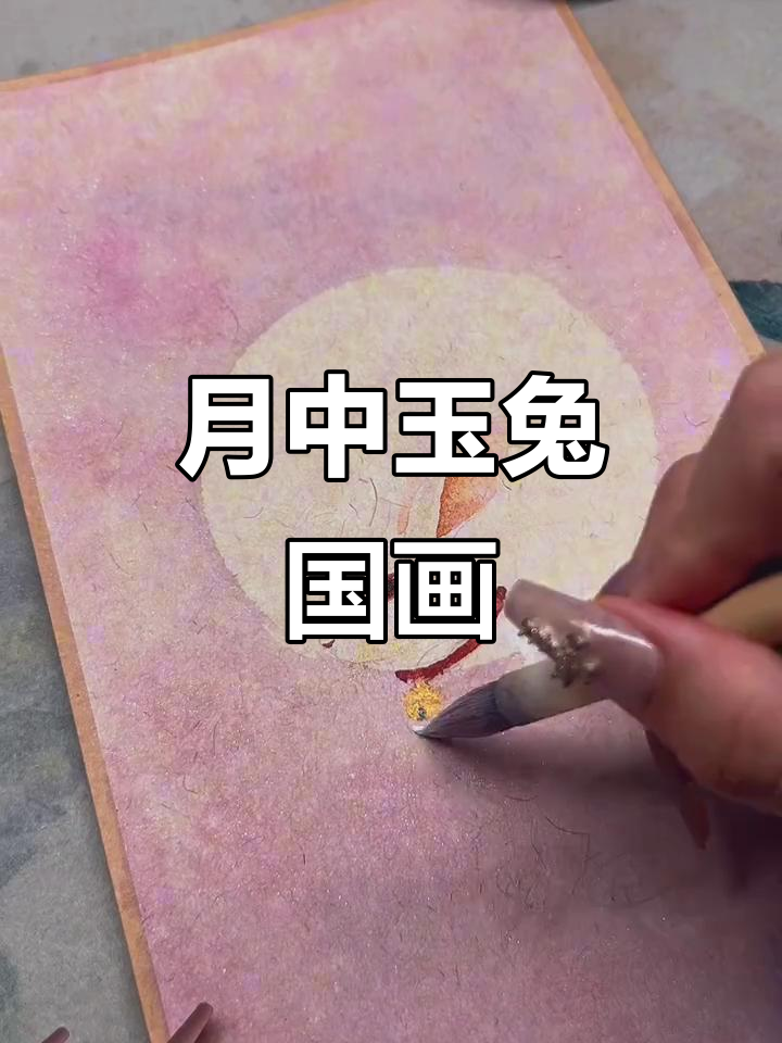 中秋玉兔国画,月下萌态十足