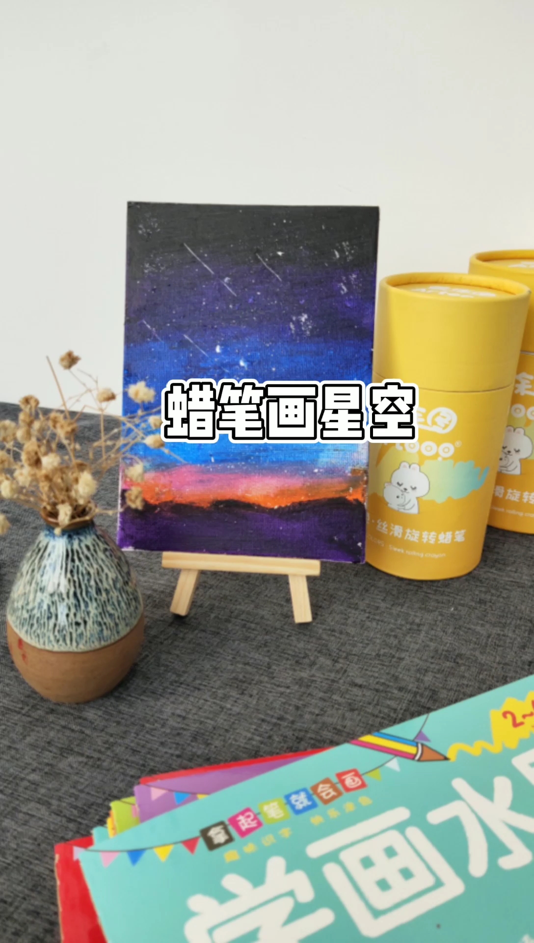 新手向蜡笔画星空,一学就会