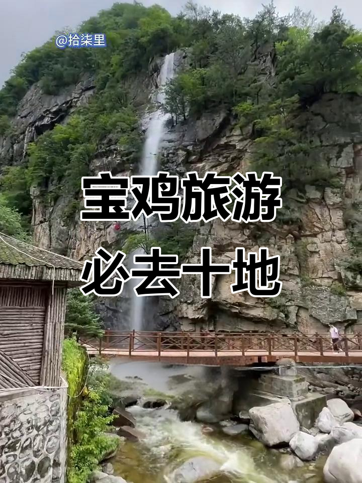 宝鸡十大必游景点,全去过才算地道!