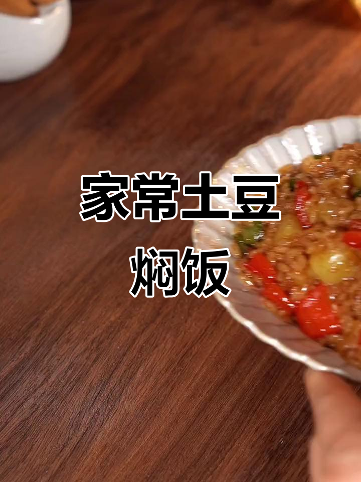 如何做家常土豆焖饭,简单又美味