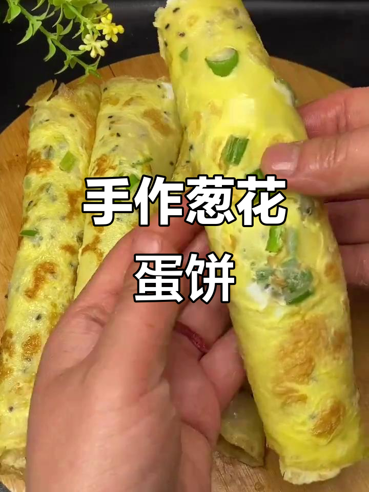 葱花鸡蛋饼,简单又美味的手工早餐