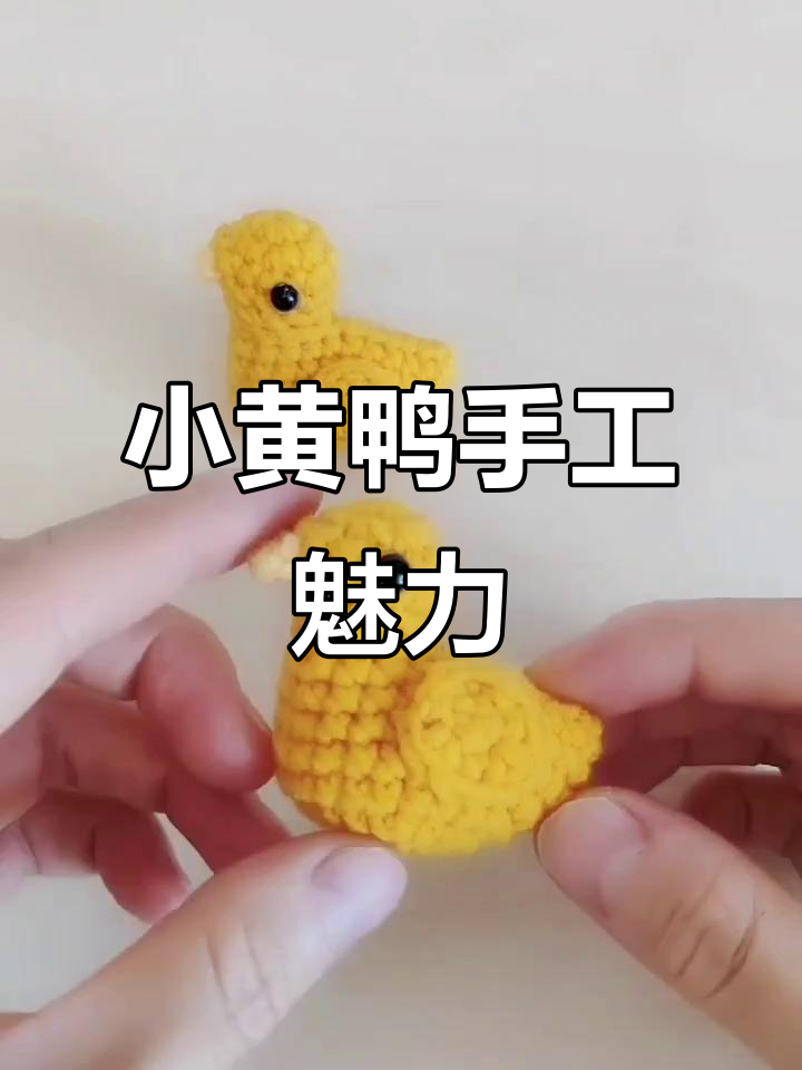 迷你钩针小黄鸭，可爱挂件与发卡，精致又实用！