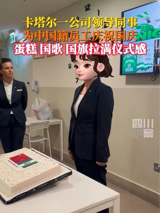 仪式感拉满!10月1日,女子在卡塔尔C位过国庆节,卡塔尔同事精心准备了印有五星红旗的蛋糕,