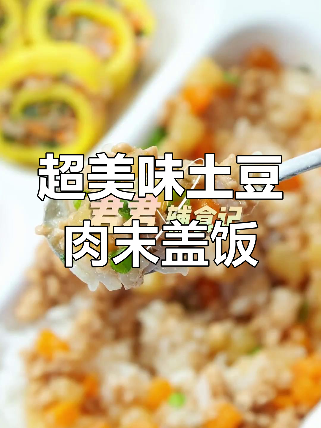 土豆肉末盖饭,软烂入味超下饭!宝宝必试新做法