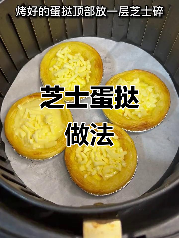 芝士蛋挞，外酥内嫩，拉丝满分！