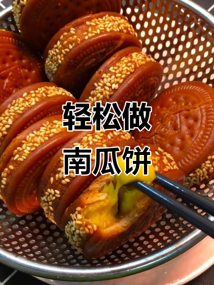 南瓜饼做法,简单又美味,早餐必备!