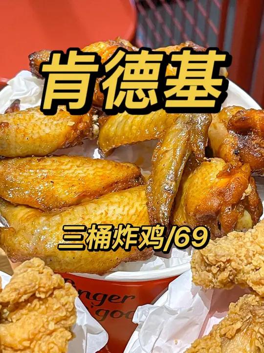 肯德基三桶炸鸡69!真划算!
