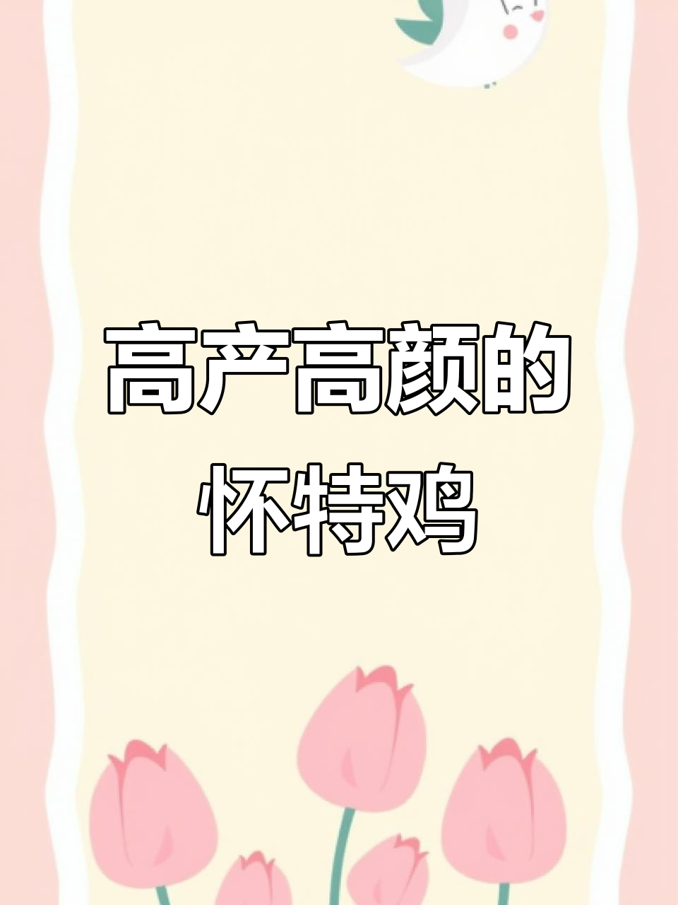 怀特鸡半年养蛋心得,颜值与产蛋量并存