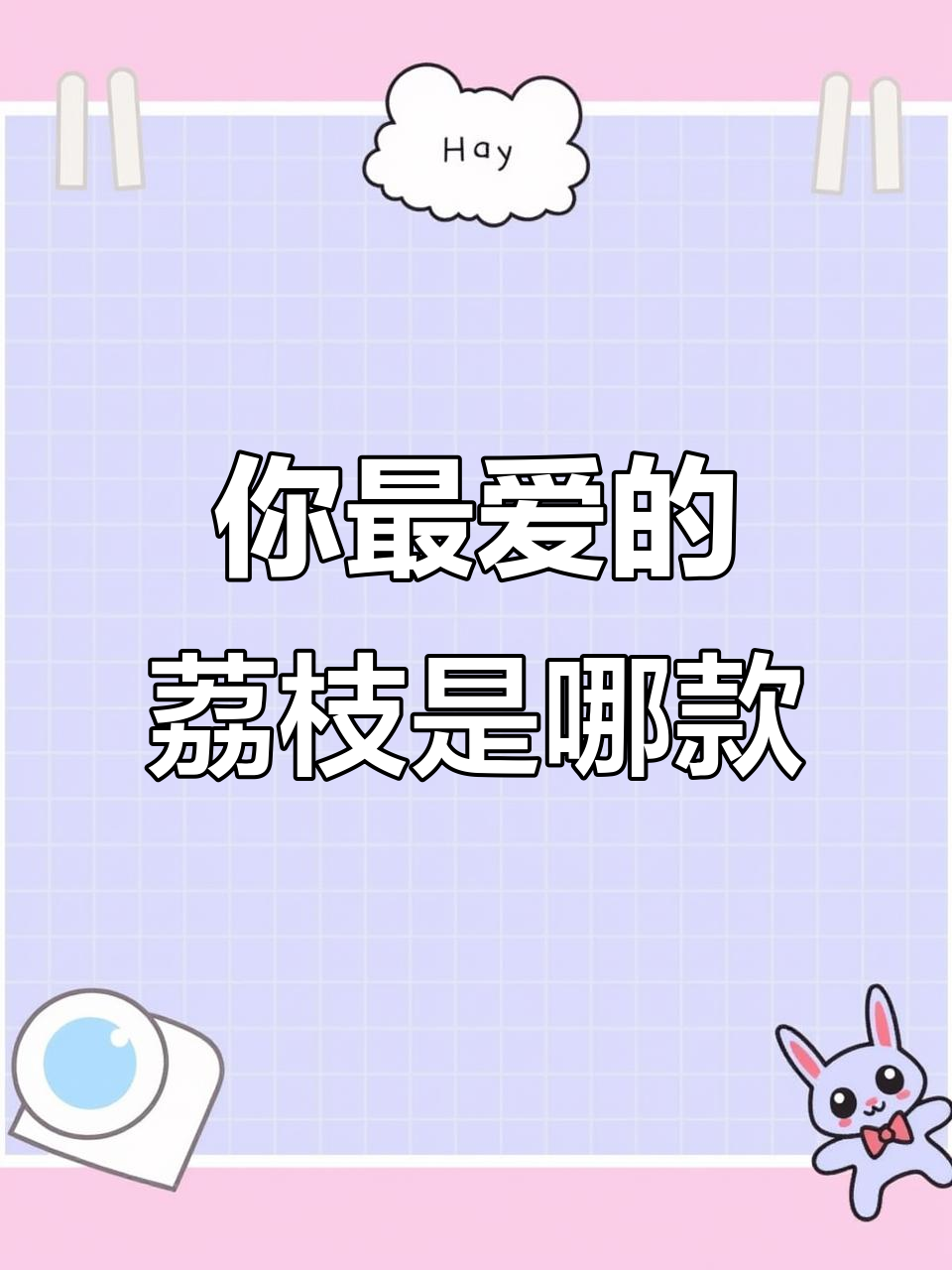 广东人最爱吃的荔枝品种,白糖银、桂味和糯米糍你选哪个?