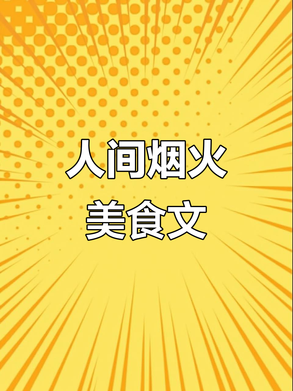 餐饮人必看!那些让人垂涎欲滴的美食文案