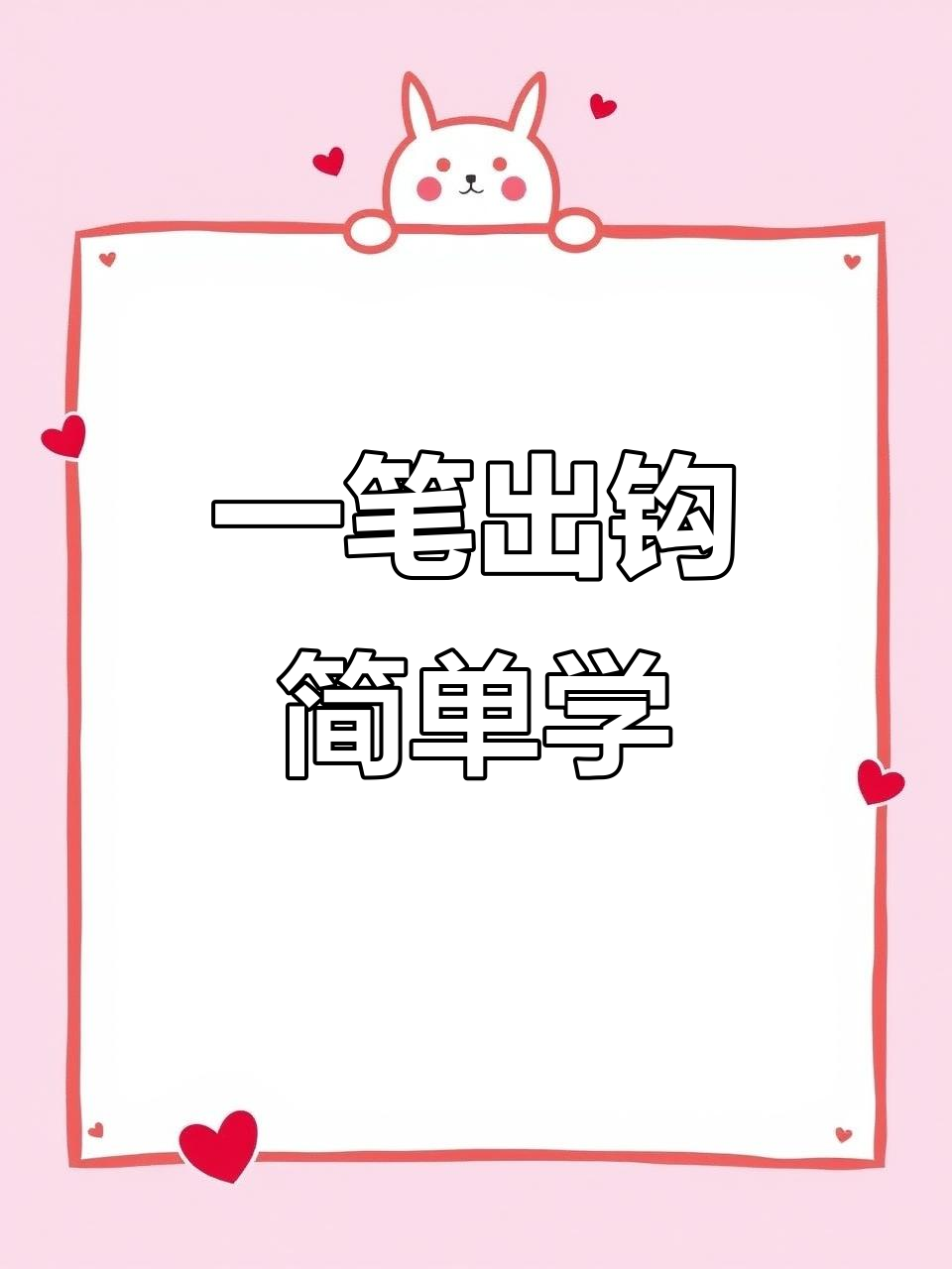 轻松掌握15个钩画技巧,一笔出钩不再难