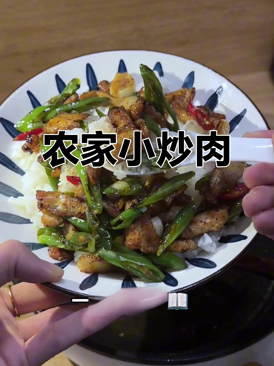 下班必吃农家小炒肉,简单又美味!