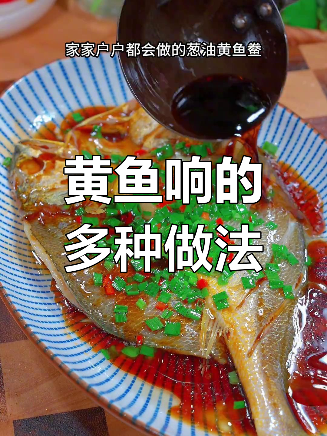 葱油黄鱼鲞,鲜嫩无刺,蒸煮炸煎都美味