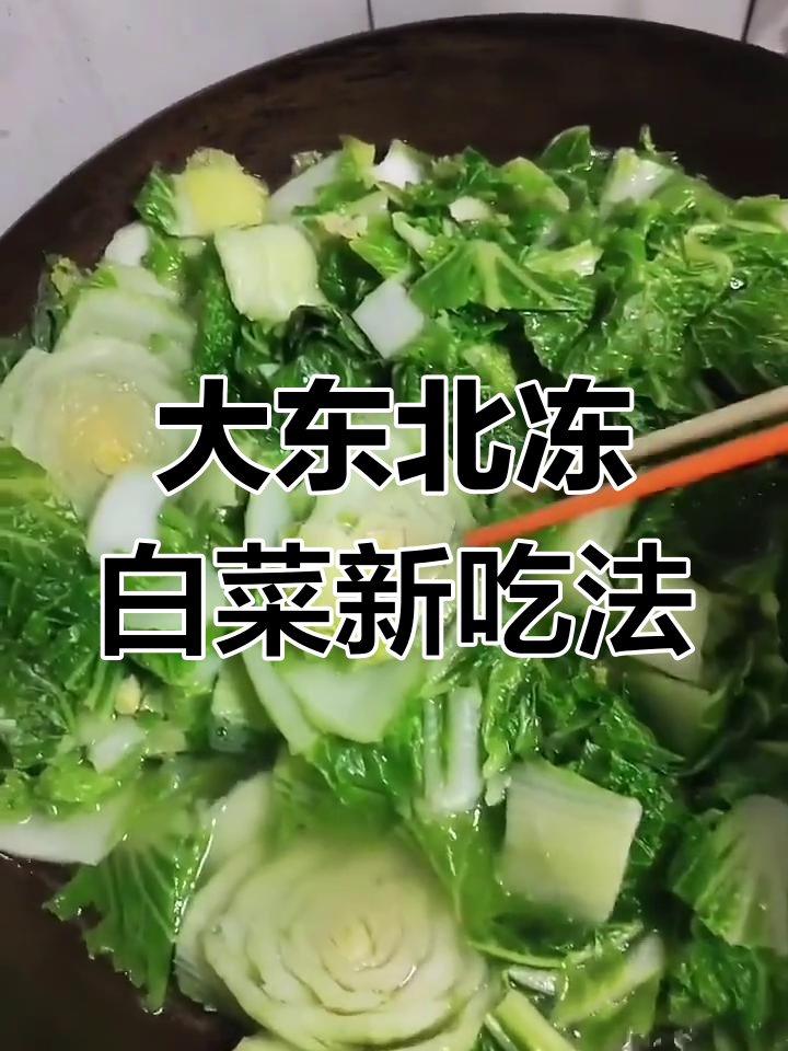 冻白菜的神奇做法,简单又美味