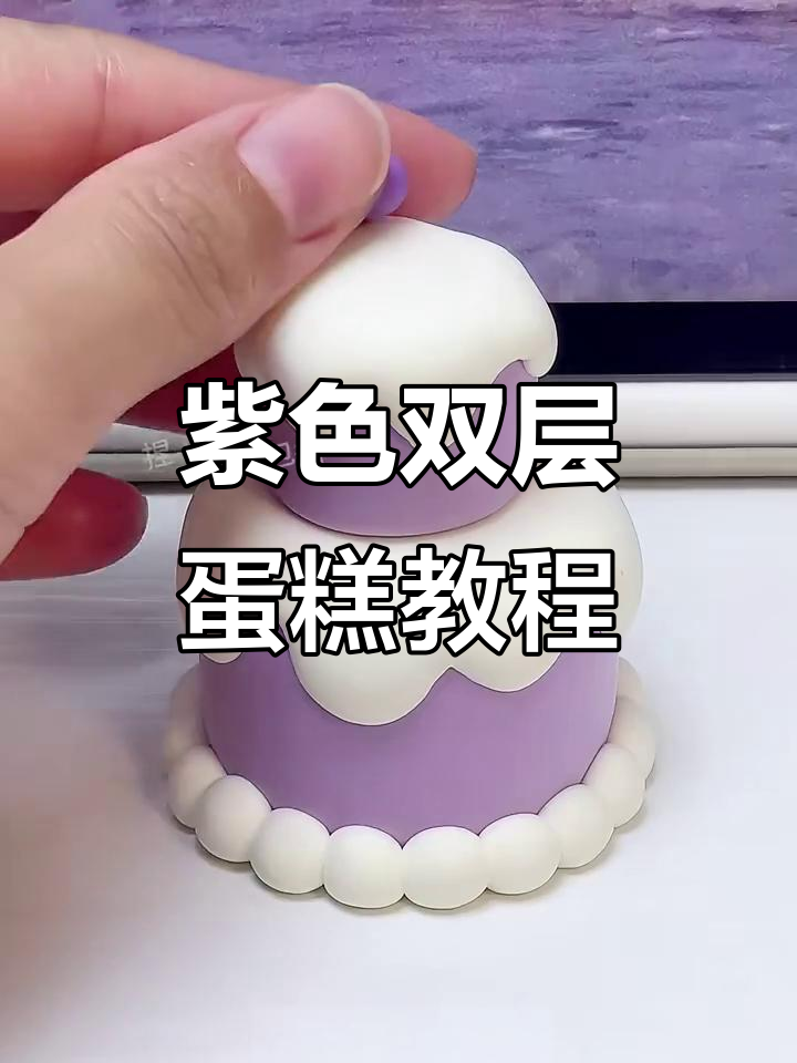 零基础捏紫色双层蛋糕,简单又好玩