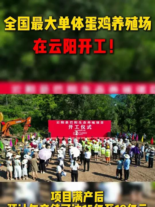 全国最大单体蛋鸡养殖场在云阳开工!