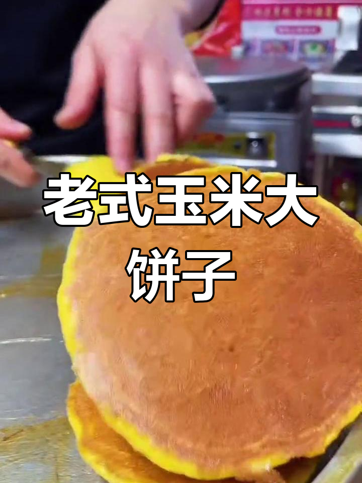 纯老式玉米饼,金黄酥脆,口感十足