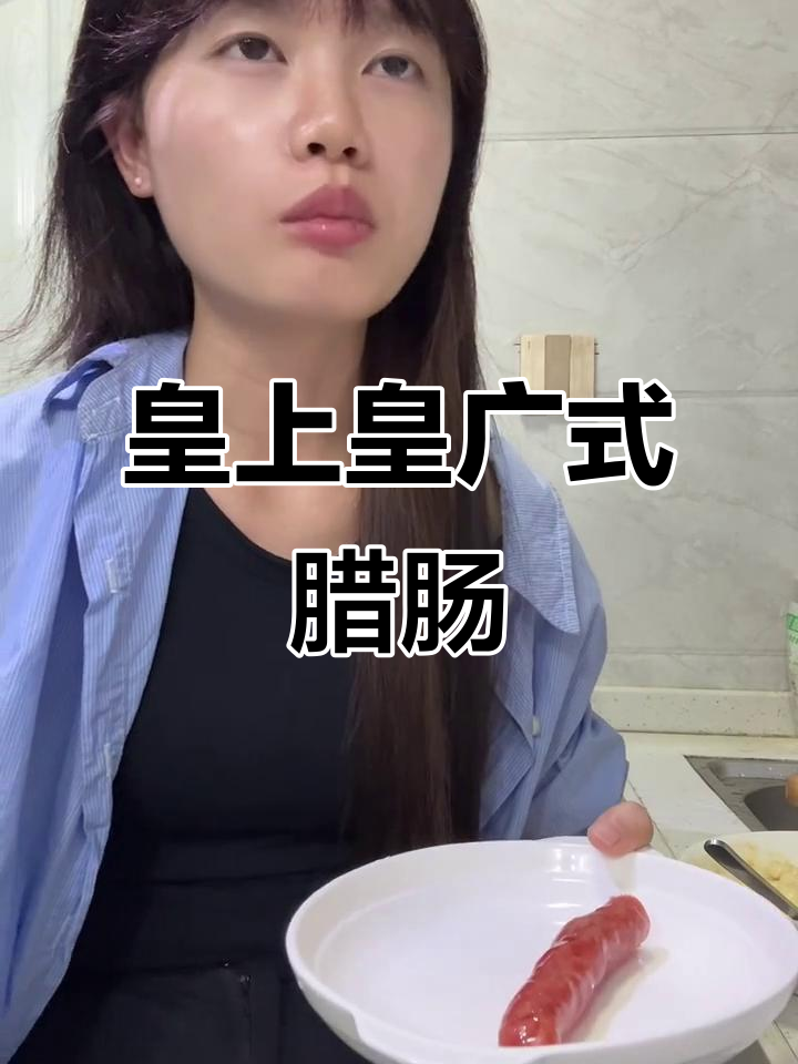 广式腊肠的独特风味,皇上皇瘦身款体验