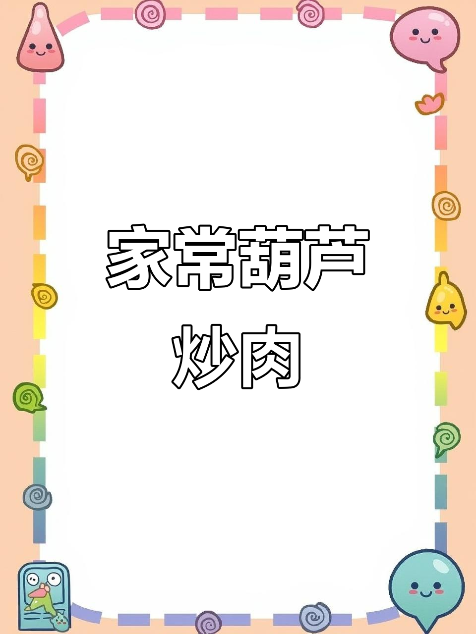 葫芦炒肉片配丝瓜蛋花汤,家常美味轻松做