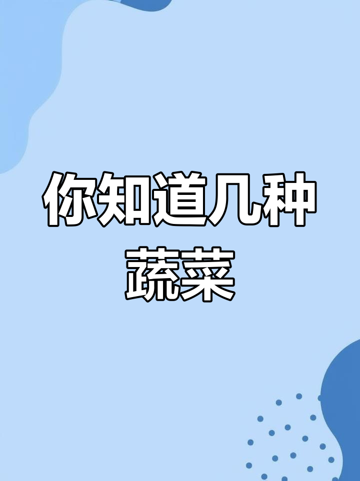 蔬菜种类大揭秘,看看你知道多少?