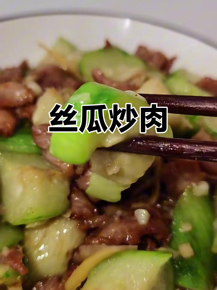 丝瓜炒肉片,简单又美味!