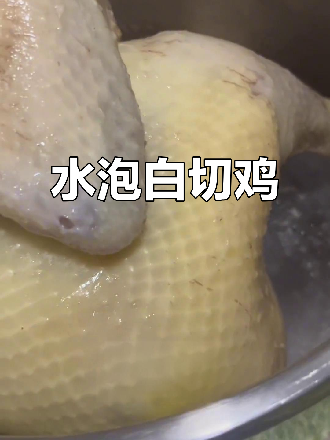 浸水白切鸡，口感鲜美，做法超简单