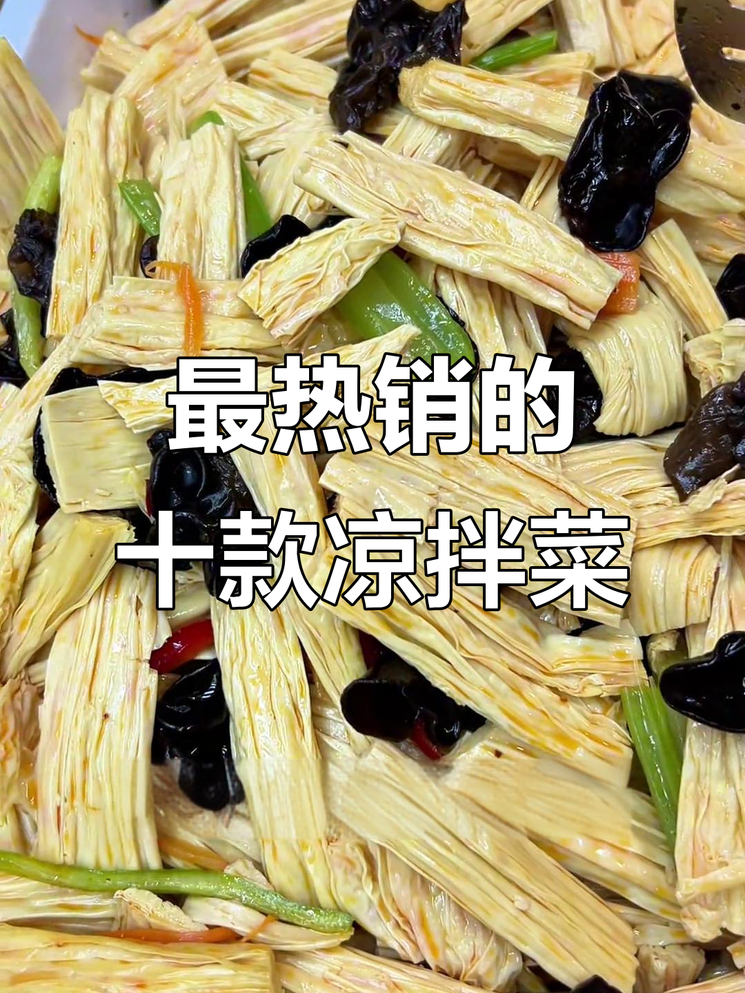 河南郑州三十二年凉拌菜秘制配方,销量TOP10菜品大揭秘