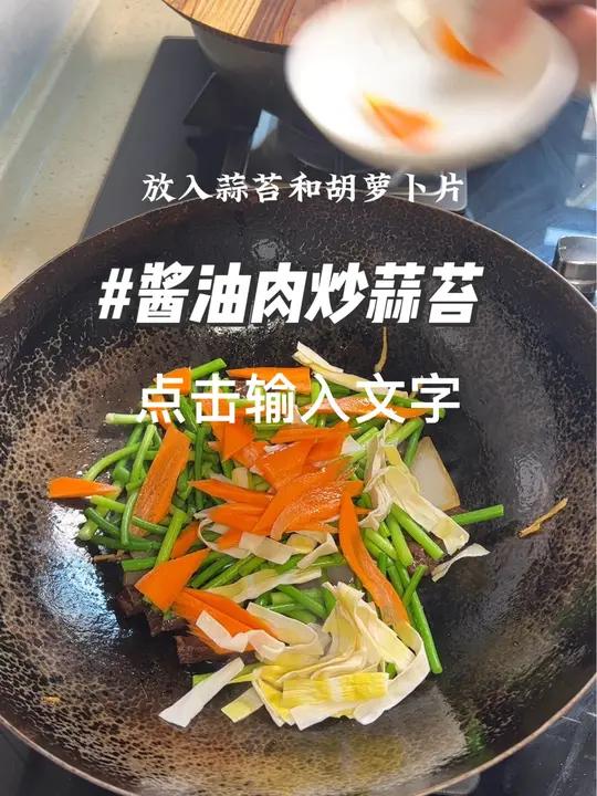 酱油肉炒蒜苔的家常做法,简单美味好吃又下饭 家常菜 下饭菜