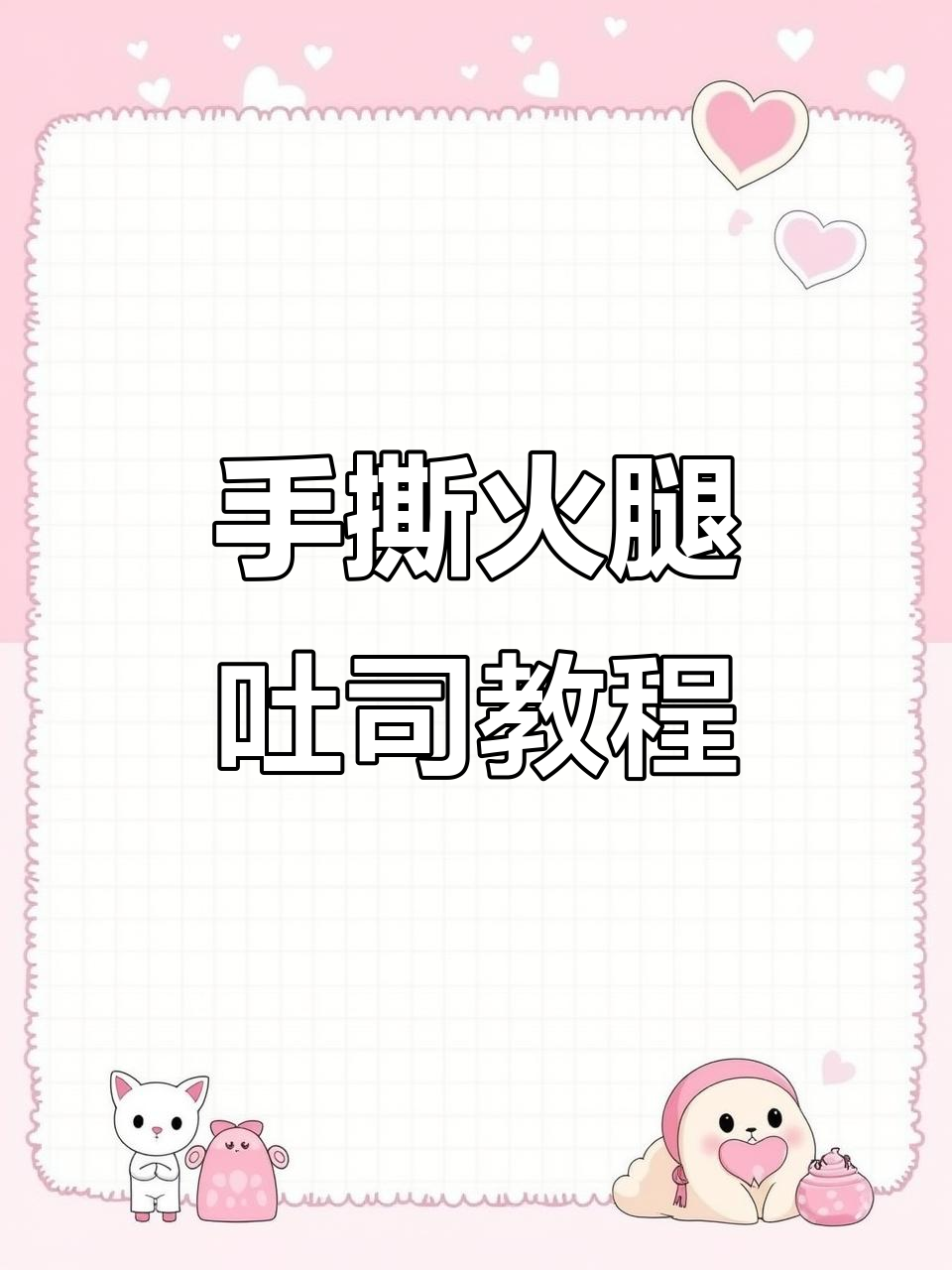 轻松做出手撕火腿吐司,面包机教你一招