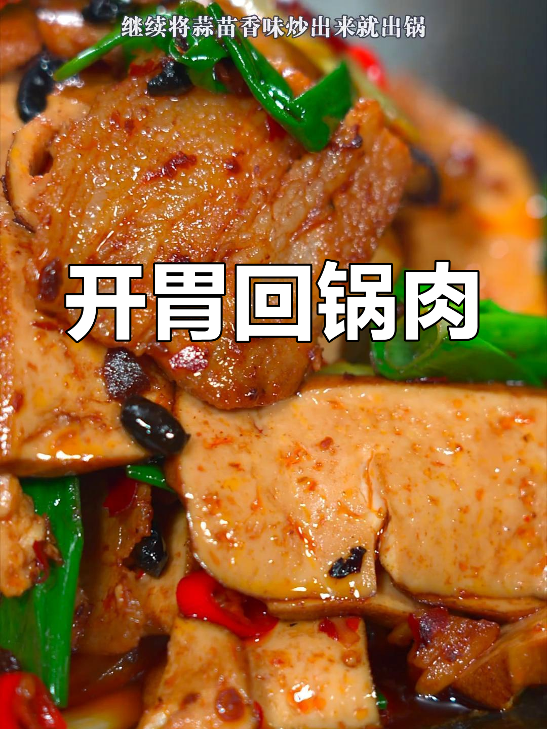 香干回锅肉,开胃又下饭
