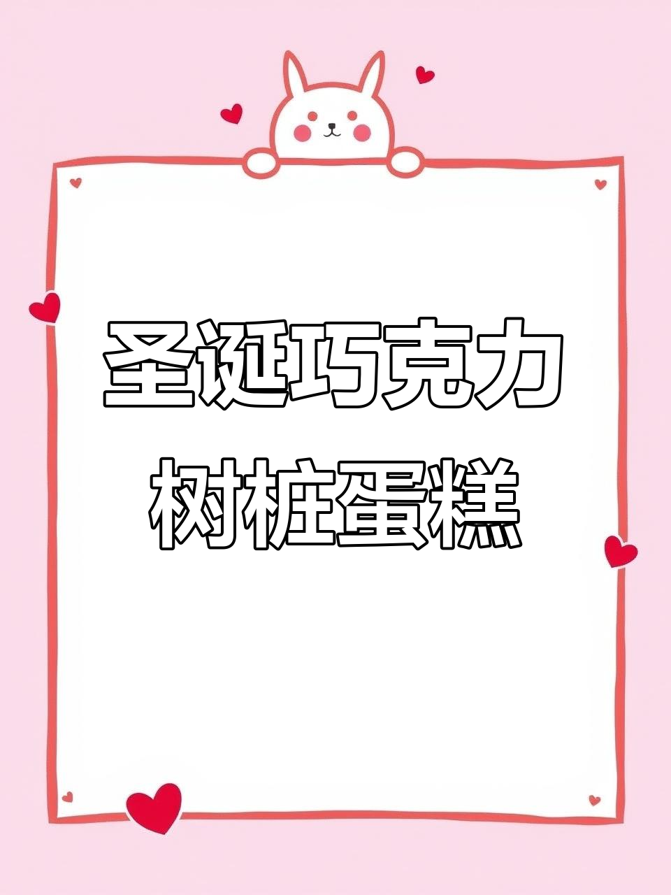 圣诞巧克力树桩蛋糕，一口吃到大自然的味道！