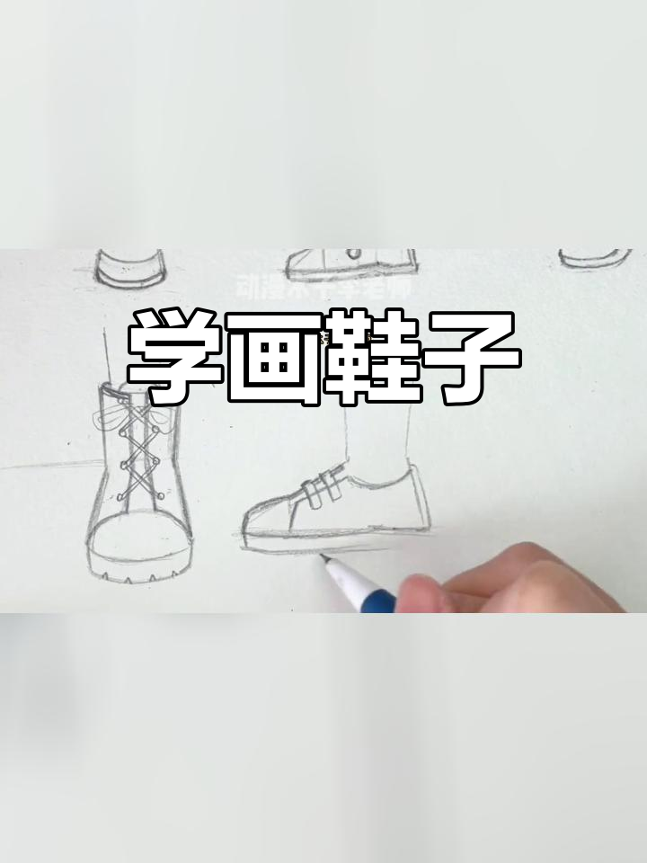 漫画中鞋子的绘制技巧