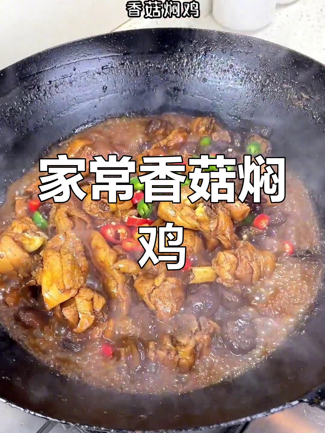 香菇焖鸡,家常下饭新做法