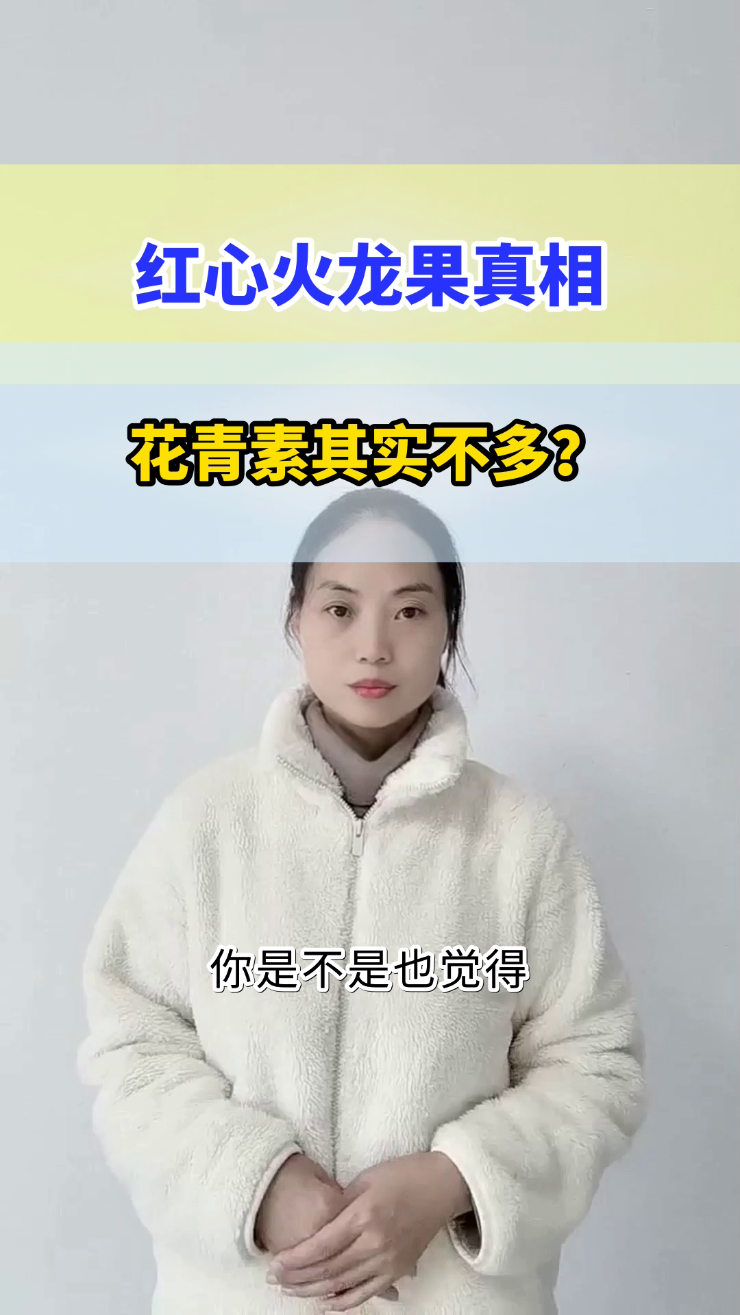 红心火龙果，花青素真相揭秘