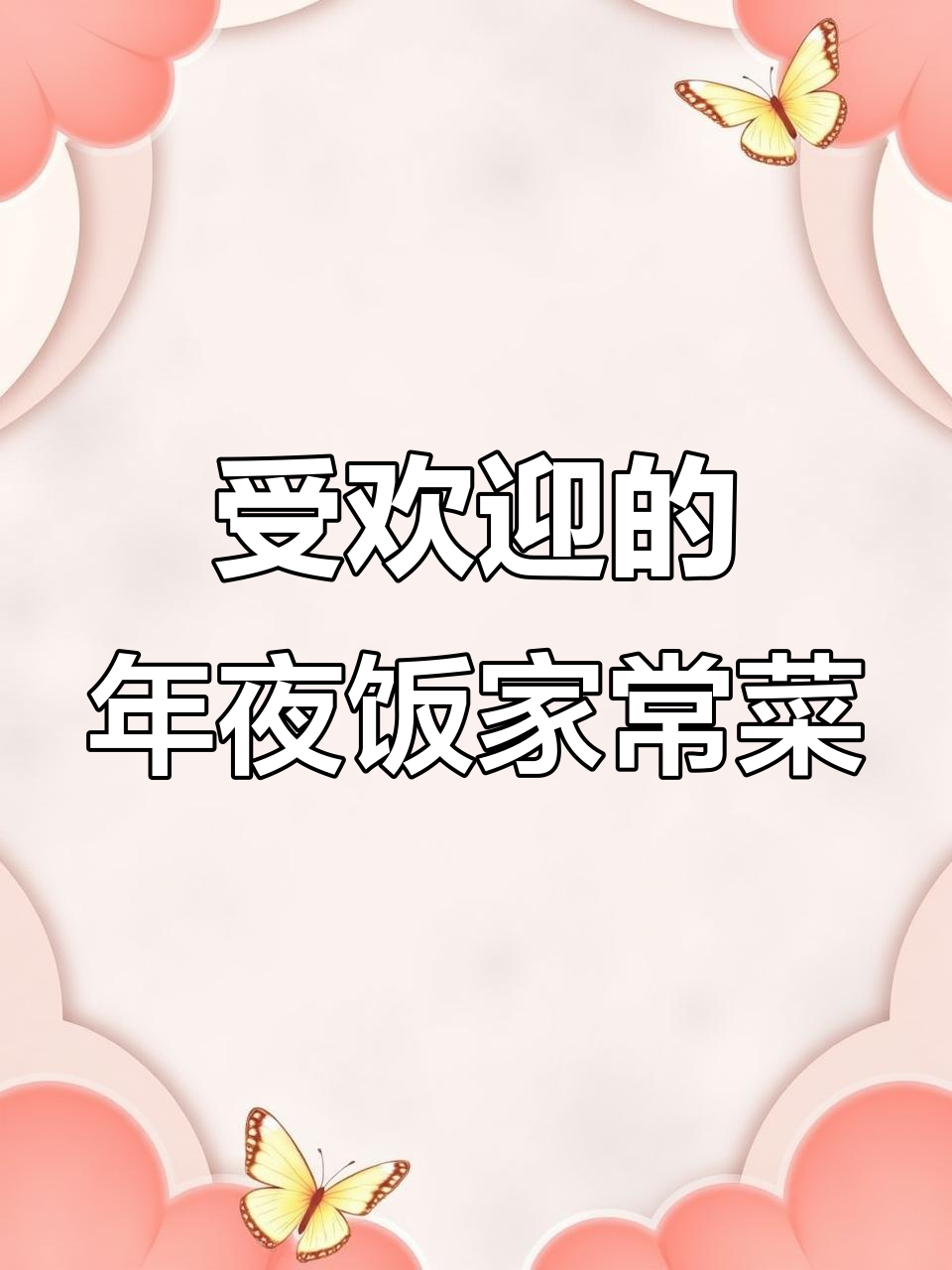年夜饭必备！10道经典家常菜，味道一绝