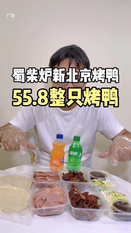 想吃烤鸭的看过来鸭!几十块钱吃政只烤鸭!北京烤鸭 烤鸭 蜀柴炉新北京烤鸭 北京烤鸭 支持外