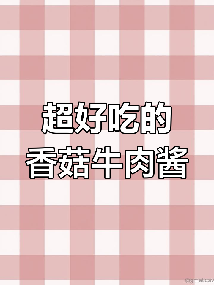 香菇牛肉酱,夹什么都好吃!简单又美味