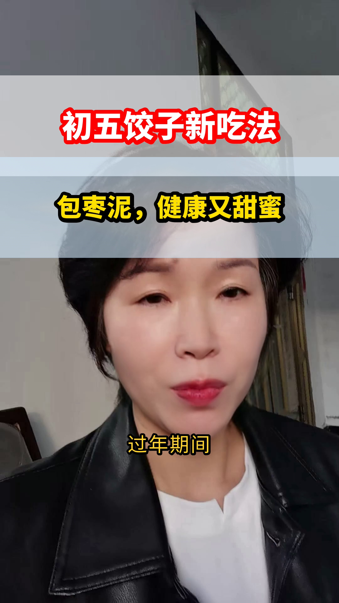 初五饺子包枣泥,健康寓意双丰收