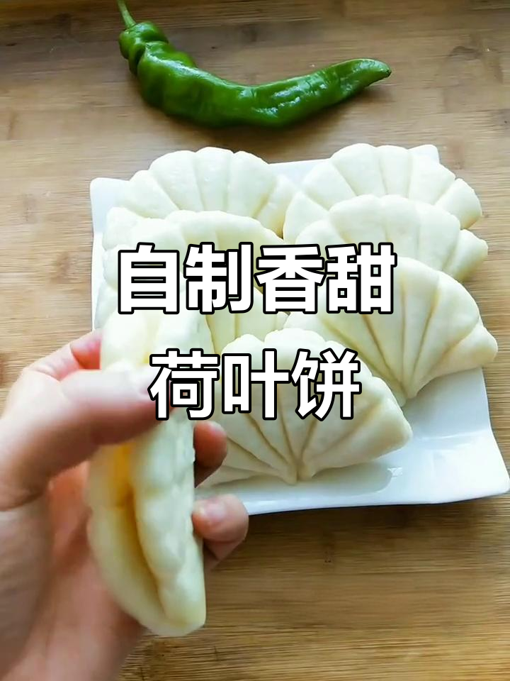 松软荷叶饼,夹肉菜皆宜,自制美味,家人必试!