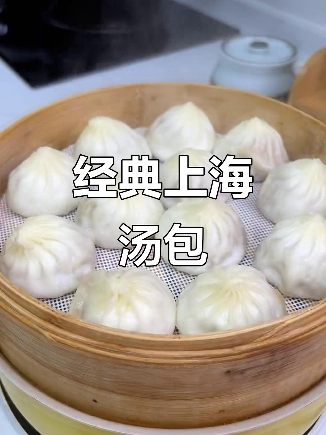 上海老式汤包,皮薄馅嫩,全家都爱,早餐必备美味