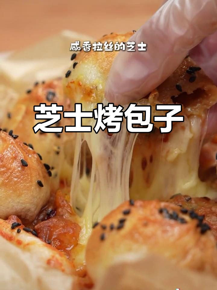 芝士年糕小笼包，空气炸锅轻松做！
