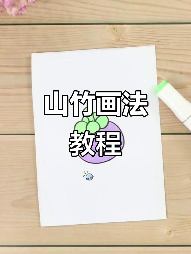 画出可爱山竹,步骤简单又有趣