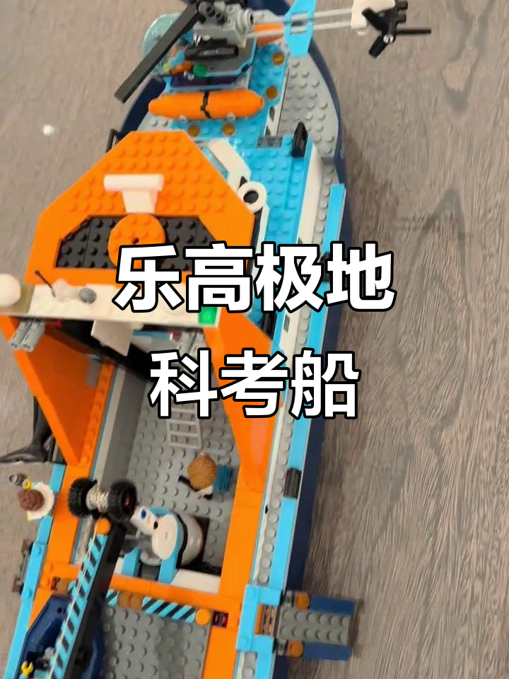乐高拼装:极地探险科考船,海洋可漂浮巨轮完成!