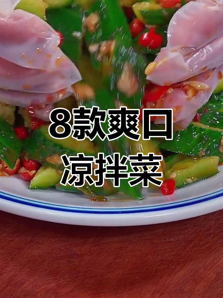 年后家宴必备8道清爽凉拌菜,清脆开胃又解腻