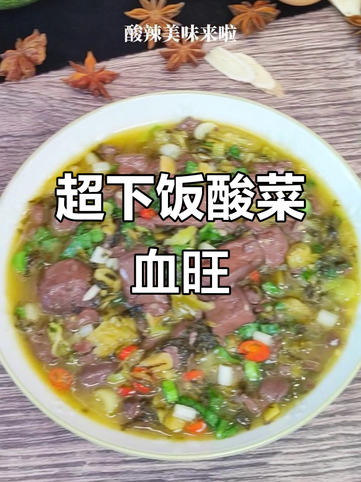 酸菜血旺,简单几步做出超下饭的酸辣美味