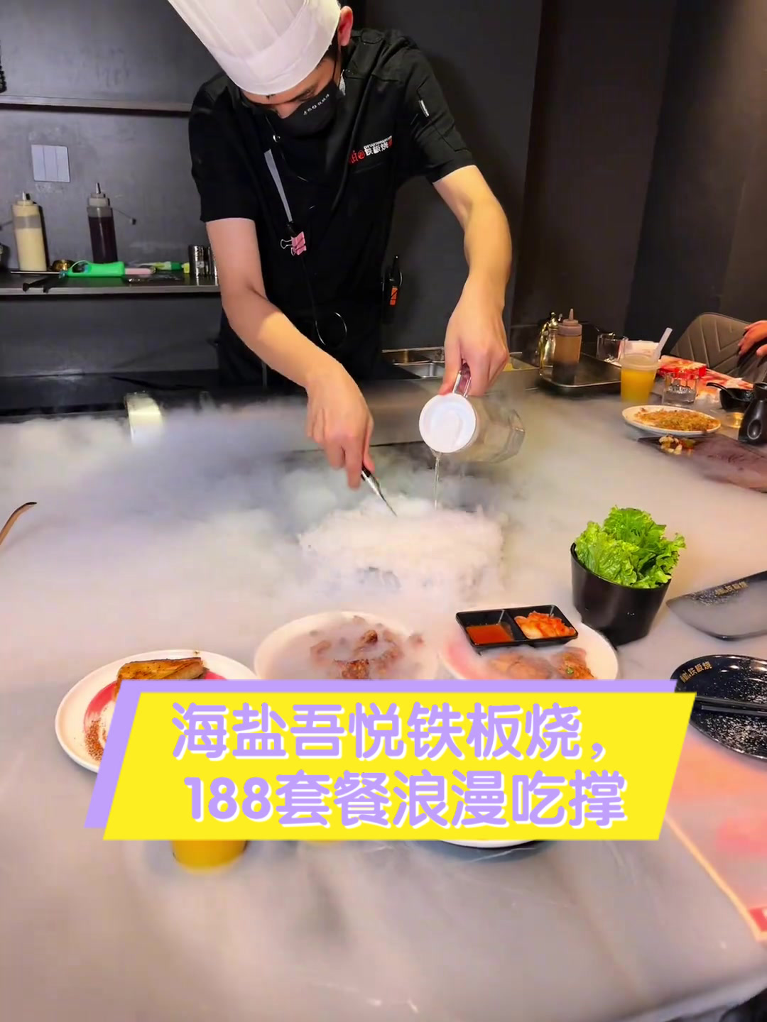 海盐吾悦铁板烧,188套餐浪漫吃撑