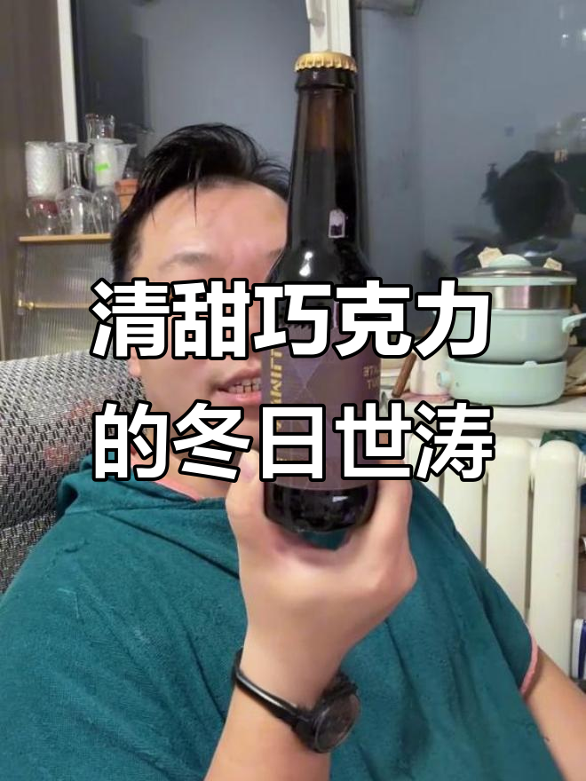 冬天必备!这款巧克力世涛啤酒,口感清甜不腻
