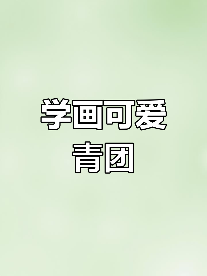 轻松学画青团,步骤简单又有趣