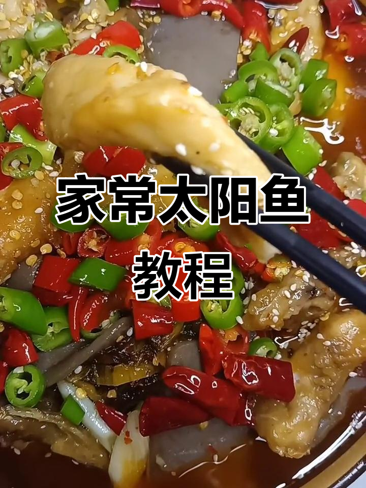 家常太阳鱼做法，简单又美味，新手也能轻松搞定